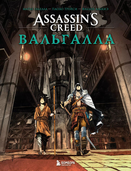 Assassin s Creed. Вальгалла. Комикс - купить с доставкой по выгодным ...