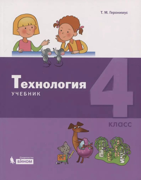 Технология. 4 класс. Учебник - купить с доставкой по выгодным ценам в ...