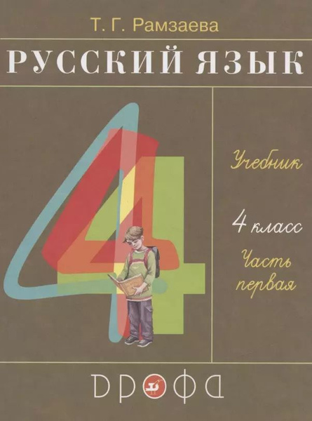 Русский язык. 4 класс. Учебник. В двух частях. Часть первая - купить с ...