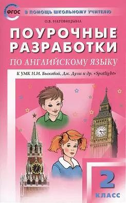 ПШУ Поурочные разработки по англ. яз. 2 кл. (3,4,5 изд) (к УМК уч ...
