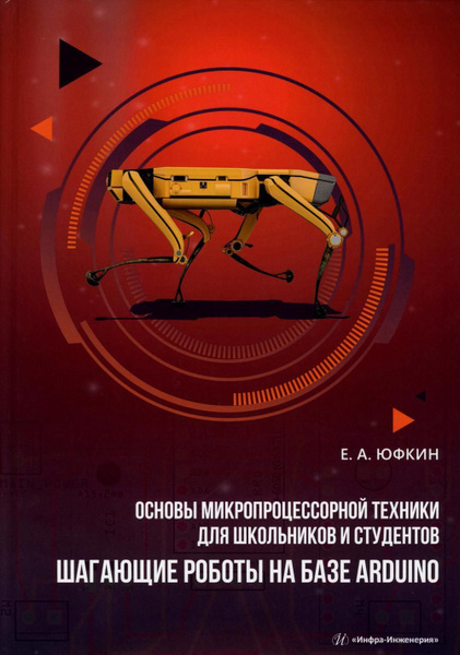 Основы микропроцессорной техники для школьников и студентов. Шагающие ...