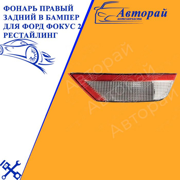 Фонарь правый задний в бампер для Форд Фокус 2 рестайлинг 2008-2011 ...
