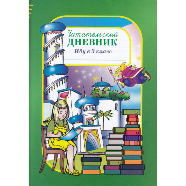 Шаповалова О.А. Читательский дневник. Иду в 3 класс - купить с ...