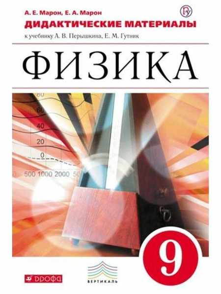 Физика 9 класс. Дидактические материалы к учебнику А. В. Перышкина, Е ...