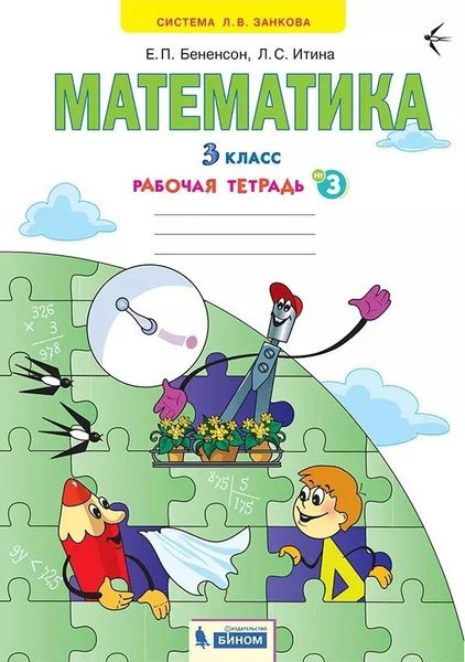 Математика. 3 класс. Рабочая тетрадь № 3 - купить с доставкой по ...
