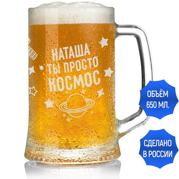 Кружка пивная Grand Cadeau для пива "Наташа", 650 мл - купить по низким ...