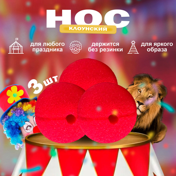 Нос клоуна красный накладной клоунский 3 штуки без резинки - купить по ...