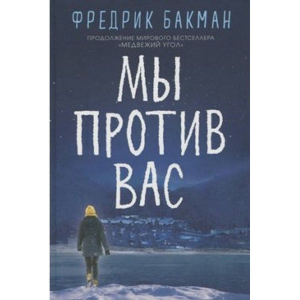 Книга. Мы против вас. Ф.Бакман - купить с доставкой по выгодным ценам в ...