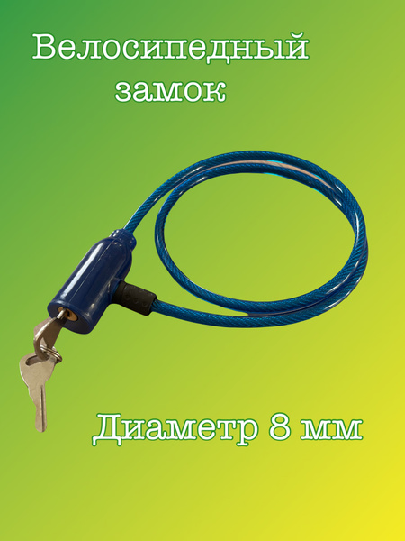 Замок велосипедный тросовый велозамок - купить с доставкой по выгодным ...