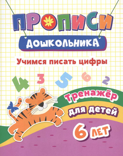 Учимся писать цифры. Тренажер для детей 6 лет - купить с доставкой по ...