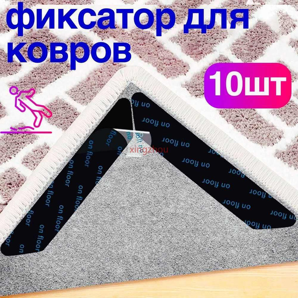 Липучки для ковра, Фиксаторы противоскользящие для ковров,10 шт ...