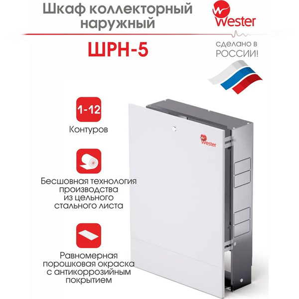 Шкаф коллекторный wester шрв 1 450х120 180х648 711