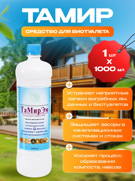 Средство для септиков и выгребных ям Тамир ЭМ - купить с доставкой по ...