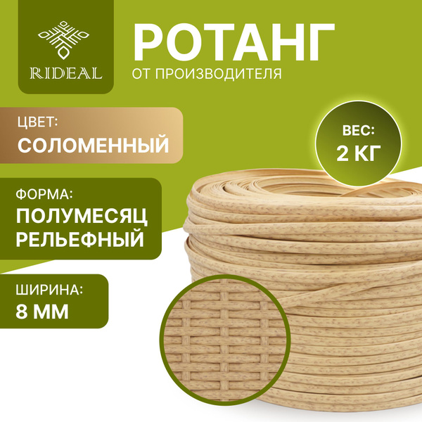 Ротанг 2кг для плетения полумесяц рельефный, цвет соломенный - купить с ...