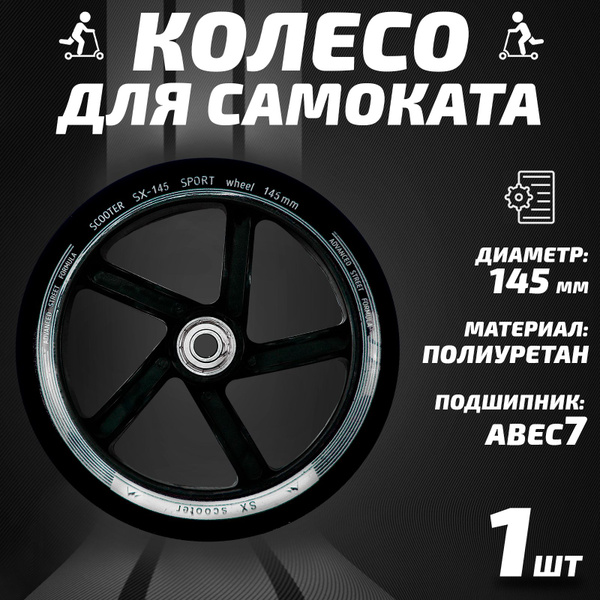 Колесо для самоката SX Scooter - купить по выгодной цене в интернет ...