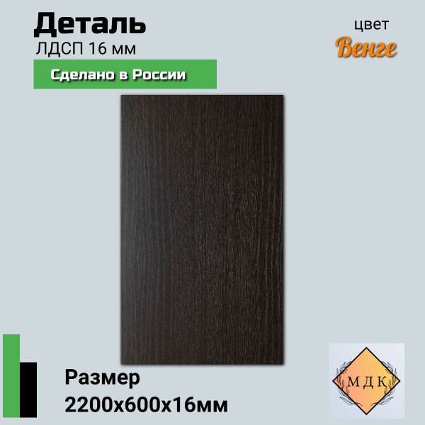 Деталь мебельная 2200*600*16 мм ЛДСП, мебельный щит, цвет Венге ...