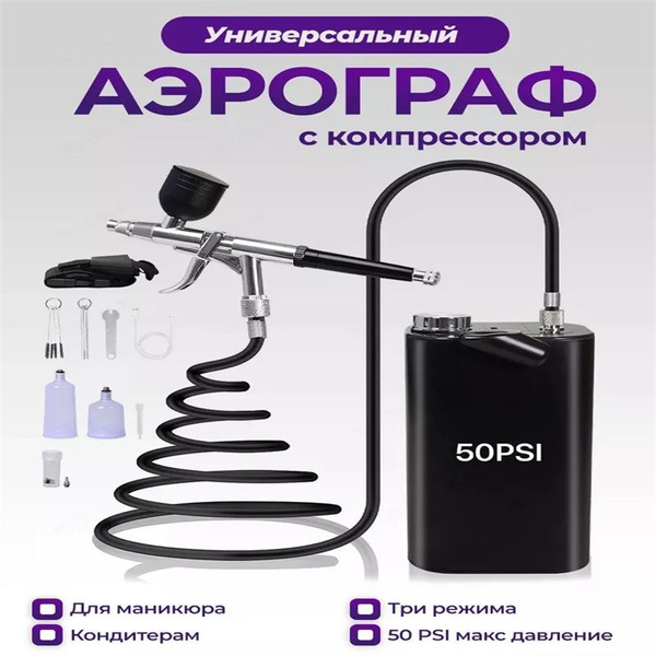 Аэрограф с компрессором, для маникюра, кондитерский - купить с ...