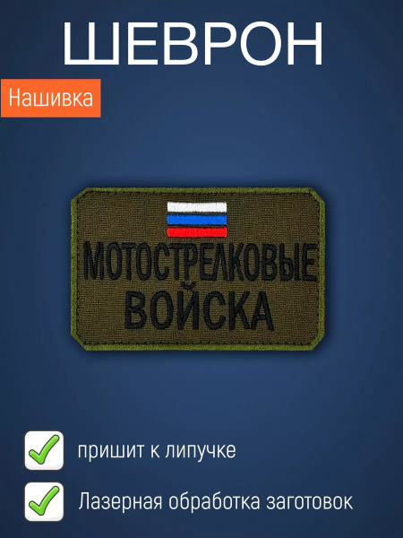 Нашивка на одежду маленькая патч Мотострелковые войска - купить с ...