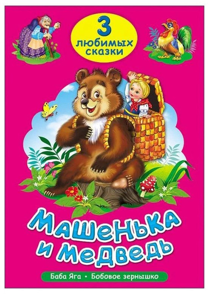 Книга А5 Проф-Пресс "Три любимых сказки. Машенька и медведь" | Гетцель ...