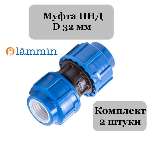 Муфта ПНД 32 - 2 шт, ламмин22 - купить по выгодной цене в интернет ...