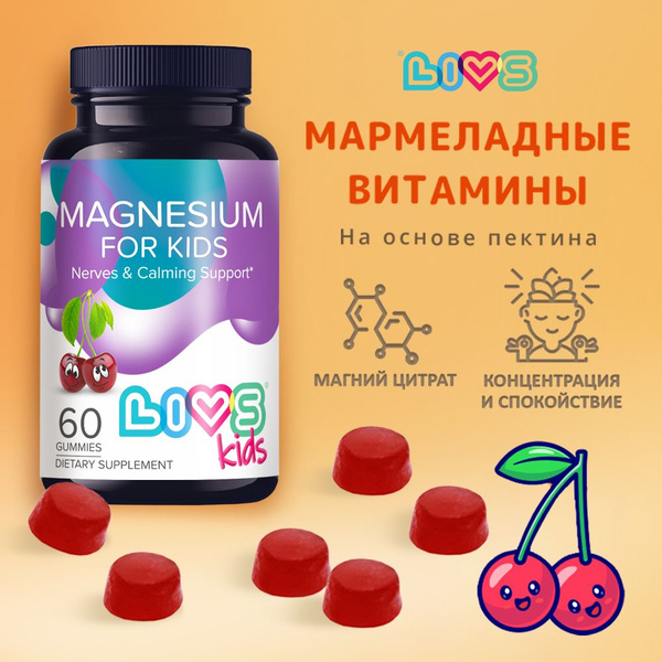 Магний для детей витамины от стресса, мармеладные жевательные пастилки ...