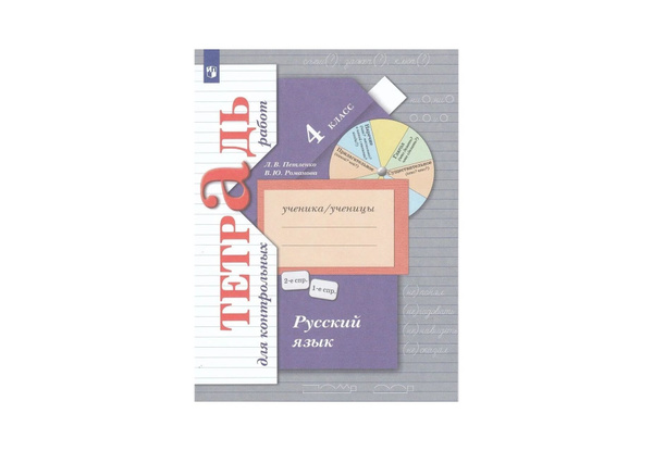 Рус яз 4 Тетр для контр раб ФГОС - купить с доставкой по выгодным ценам ...