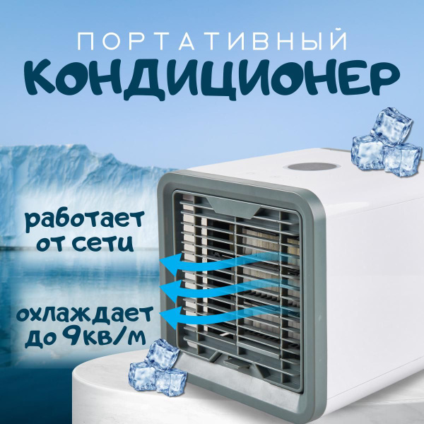 Мобильный кондиционер Bestyday Arctic Air / мини кондиционер белый ...