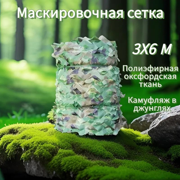 Маскировочная сетка White Fox Камуфляж джунглей,3*6Рис, цвет Камуфляж ...