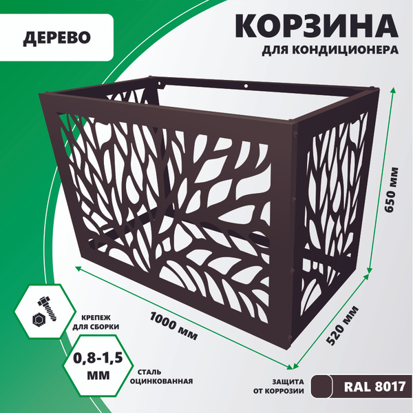 Корзина металлическая для наружного блока кондиционера на фасад 1000мм ...