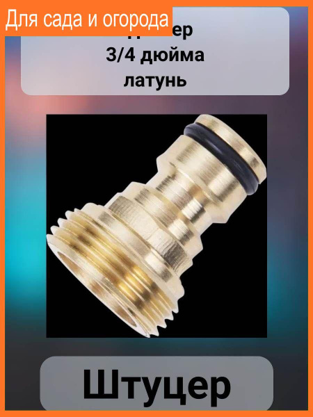 Латуный штуцер 3/4 дюйма - купить с доставкой по выгодным ценам в ...