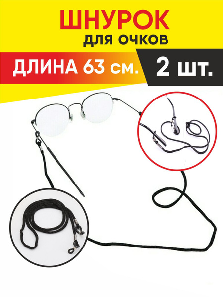 Шнурок для очков /держатель для очков - купить с доставкой по выгодным ...