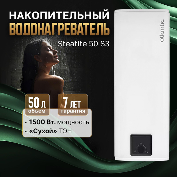 Водонагреватель накопительный 50 литров бойлер Atlantic Steatite 50 S3 ...
