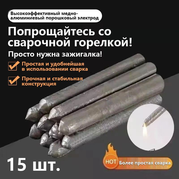 15 шт Сварочные электроды для алюминия Универсальный ремонт - купить с ...