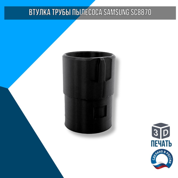 Втулка трубы пылесоса Samsung SC8870 - купить с доставкой по выгодным ...