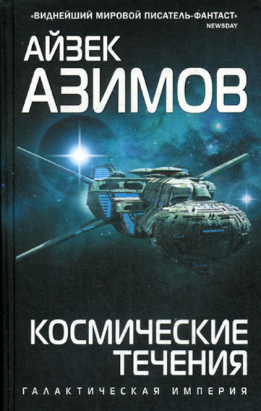 Космические течения | Азимов Айзек - купить с доставкой по выгодным ...