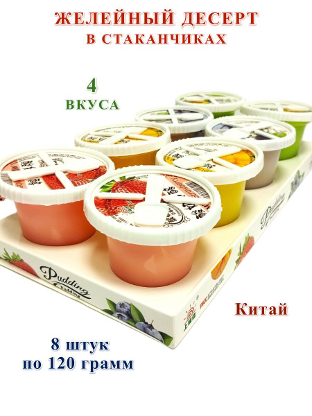 Желе-пудинг в стаканчиках Pudding ассорти, 8 штук - купить с доставкой ...