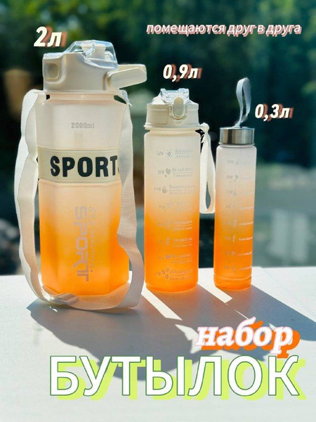 Набор спортивных бутылок для воды / 3в1 / дорожные / яркие по выгодной ...