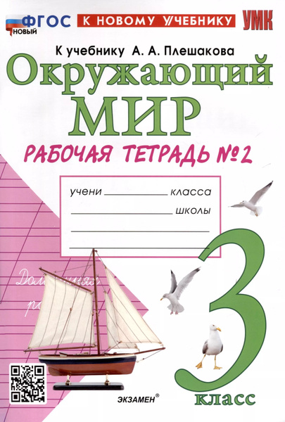 Окружающий мир. 3 класс. Рабочая тетрадь № 2. К учебнику А. А ...