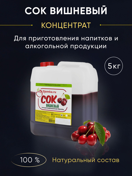 Концентрированный сок, концентрат Djemka Вишня 5 кг для изготовления ...