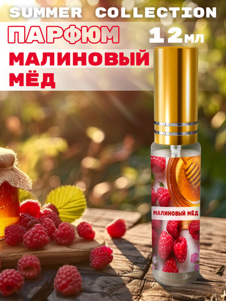Летний парфюмерный лосьон №453 - Малиновый мед 12 мл - купить с ...
