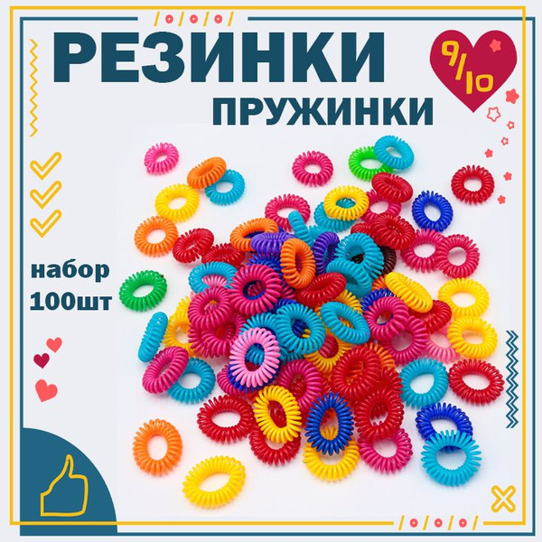 Резинки для волос ПРУЖИНКИ Cool Beauty цветные 100шт набор резинок 001 ...