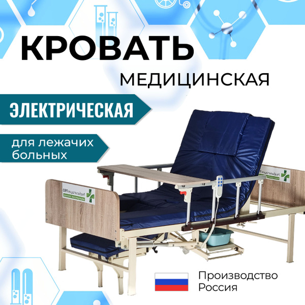 Кровать для лежачих больных, электрическая, функциональная, управление ...