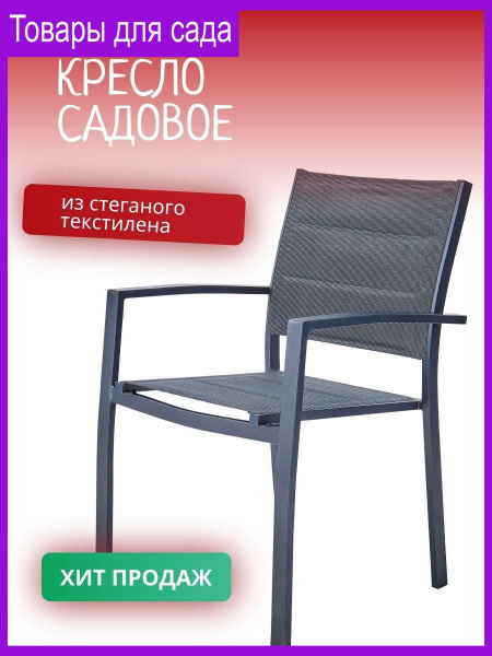NATERIAL Садовое кресло, Металл, 55х55х85 см, 1 шт - купить с доставкой ...