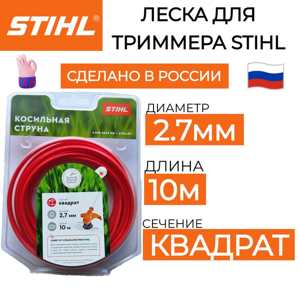 Леска для триммера Леска для триммера STIHL 2.7мм*10м ОРИГИНАЛ STIHL ...