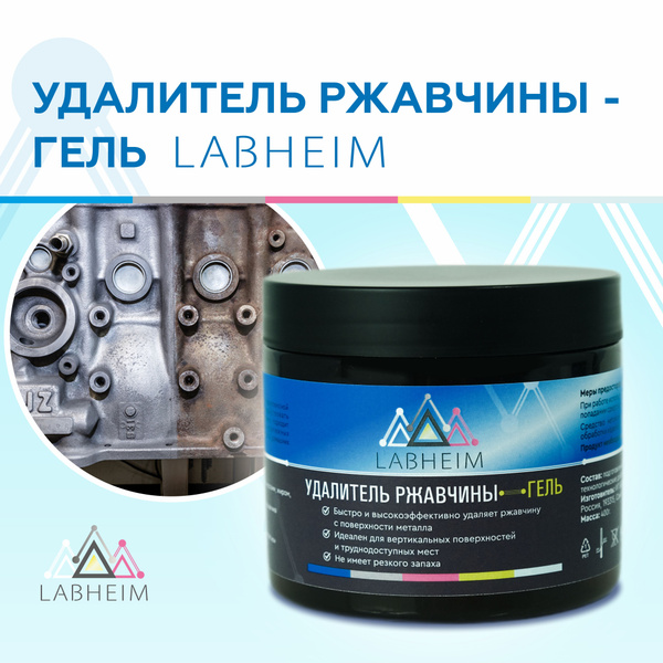 Преобразователь ржавчины LabHeim - купить по выгодным ценам в интернет ...