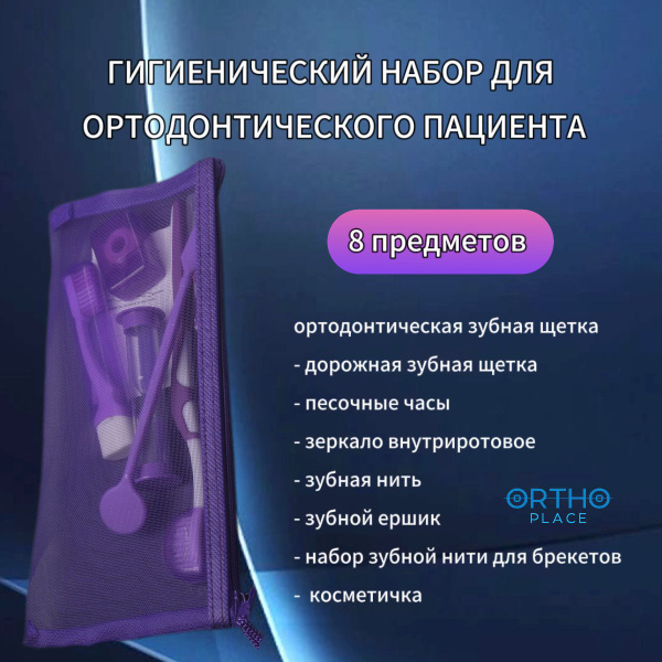 Ортодонтический набор для брекетов ORTHO.PLACE - купить с доставкой по ...