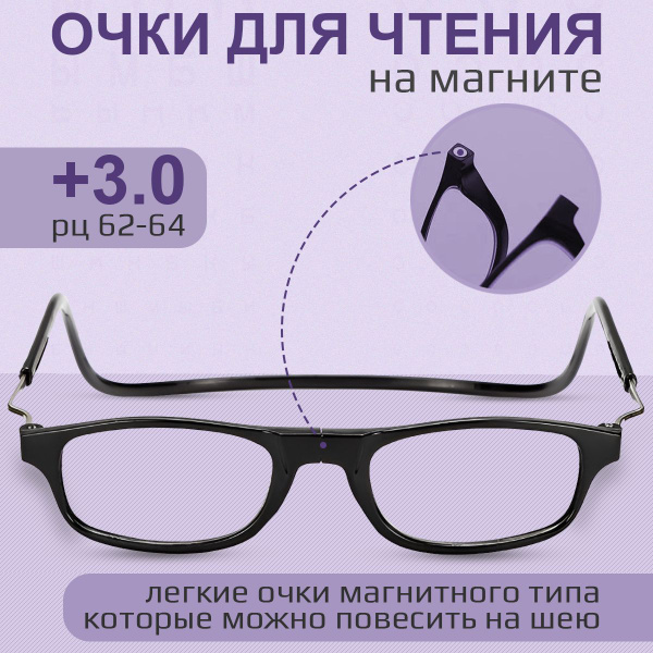 Очки для чтения на магните корригирующие +3.0(черный) - купить с ...