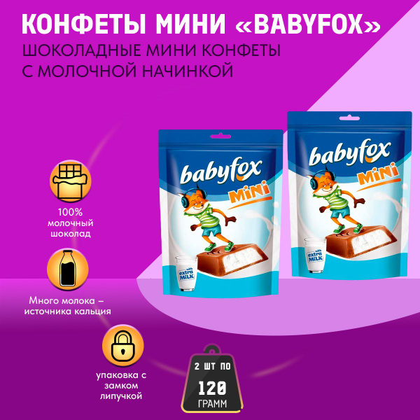 Конфеты Babyfox Мини с молочной начинкой 2 шт по 120 г КДВ - купить с ...