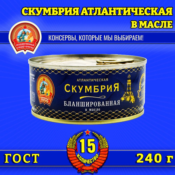Скумбрия бланшированная в масле ГОСТ Сохраним традиции, 15 шт по 240 г ...
