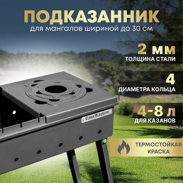 Подказанник для мангала СамЖарыч - купить с доставкой по выгодным ценам ...